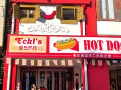 -Eckl’s爱氏热狗(猫街店)