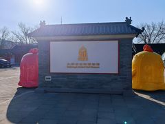 -大钟寺古钟博物馆
