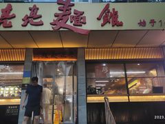 -亮亮面馆(经六路店)