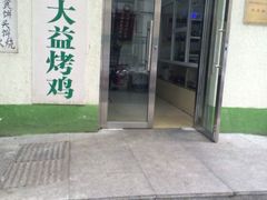 门面-大益烤鸡