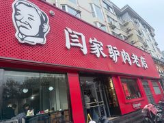 -闫家驴肉老店(华电一校店)