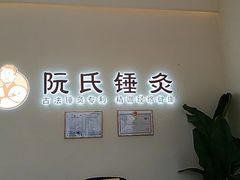 -阮氏中医推拿·颈肩腰腿(世纪公园店)