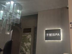 -予厘·推拿按摩·精油SPA(憩舍长安店)