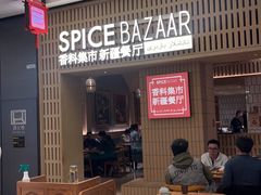 -香料集市新疆餐厅·清真聚餐(成都远洋太古里店)