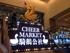 骑鹅公社-骑鹅公社(南开大悦城店)