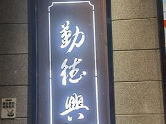 -勤德兴(湖滨路店)