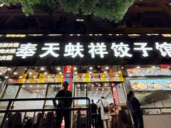 -奉天蚨祥饺子馆