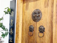 -道南書院·私房菜·早午茶·茶馆