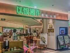 -以饭湘许(天河佳兆业店)