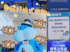 -盒马X会员店(王府井奥莱UP TOWN店)