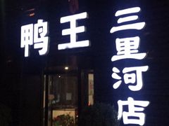 门面-鸭王烤鸭店(三里河店)