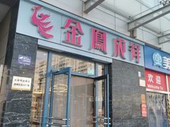 -金凤成祥(草桥店)