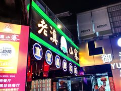 -老滇山寨•云南特色菜•地方菜•民族风情歌舞表演(金碧店)