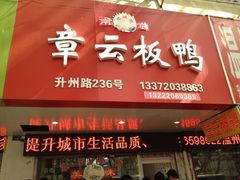 门面-章云板鸭(总店)