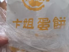 -卞姐蛋饼(陕西南路店)