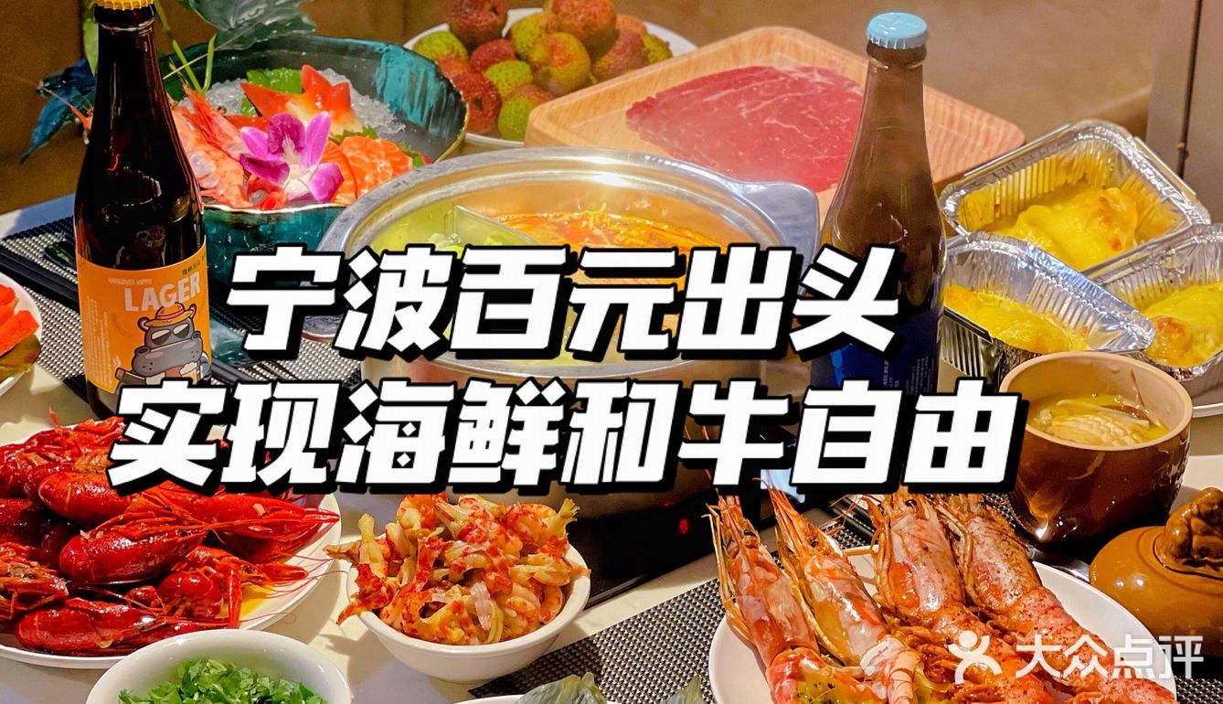 宁波百元出头海鲜和牛自助！还有山姆同款！