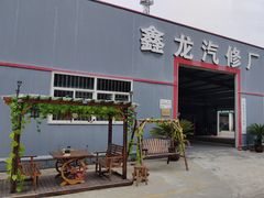 -鑫龙汽修厂