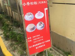 门面-高桥小香松糕