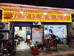 -双宝红油牛系列(创始店)