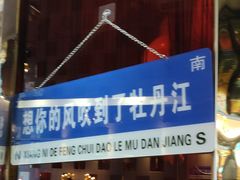 -镜泊小镇(东长安街店)