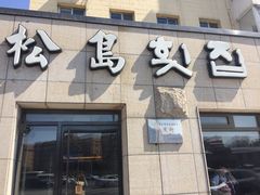 门面-松岛渔村(迎客路店)