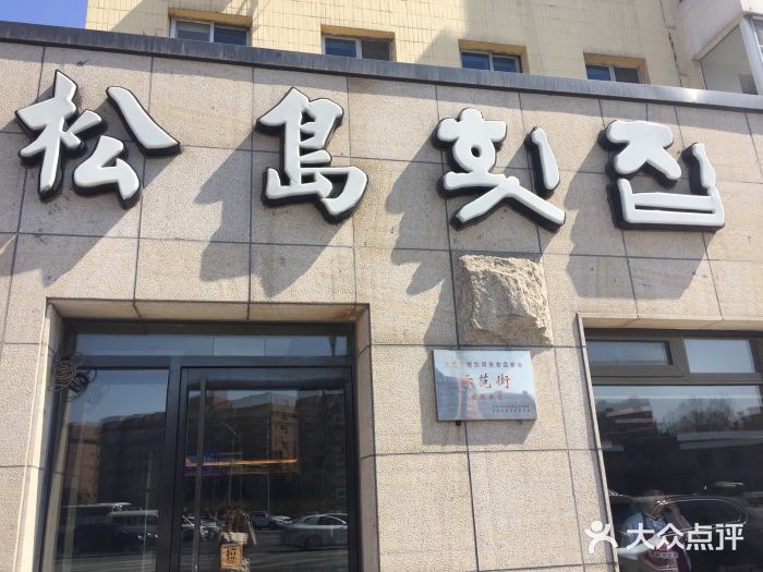 松岛渔村(迎客路店)门面图片