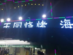 -玉园烧烤·海鲜辣炒