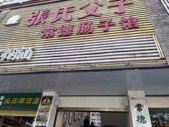 门面-张氏父子常德肠子馆(红星总店)