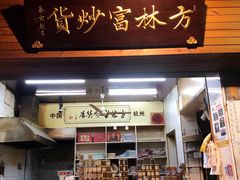 门面-方林富炒货店(西溪路78号本人店)