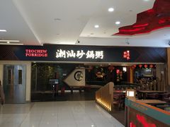 -南拳十三姨·潮汕砂锅粥(世纪金源店)