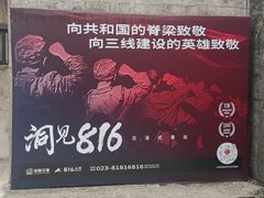 -816工程景区