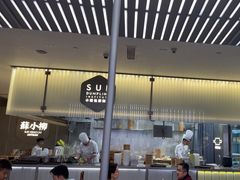 -苏小柳点心·手作小笼包(浦东嘉里城分院)