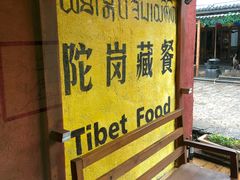 -陀岗美食·云南藏式特色餐厅