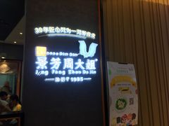 -景芳周大姐(国大城市广场店)