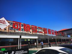 -弓二莜面(总店)