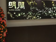 -明阁 Ming Court(广州朗豪酒店)