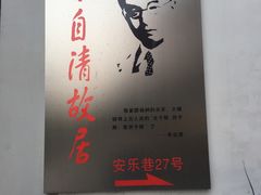 -朱自清故居