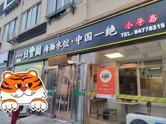 门面-日丰园海肠水饺·老字号大连海鲜(小平岛总店)