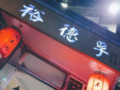 门面-裕德孚·非遗手切涮羊肉(东直门内大街店)