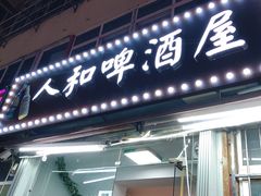 门面-人和啤酒屋海鲜大排档(营口路店)