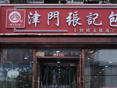 -津门张记包子铺(华昌道店)