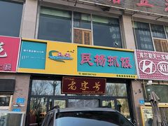 -民杨抓饭(柏香苑店)