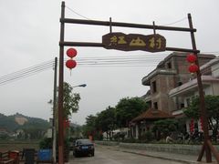 -红山村