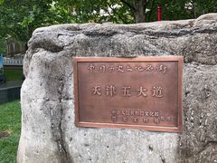 -天津五大道文化旅游区