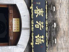 -蔼若春.传承三十年云南菜(金碧公园店)