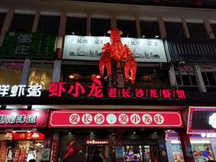 门面-虾小龙老长沙龙虾馆(坡子街店)