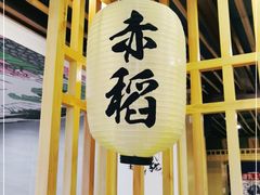 -赤稻·日式料理(禅城店)