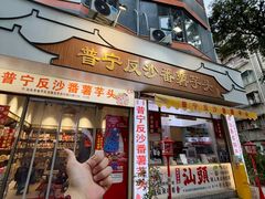-普宁反沙番薯芋头