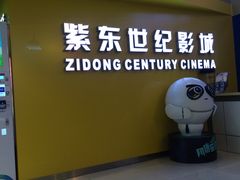 -紫东世纪影城(全景声.巨幕影院)