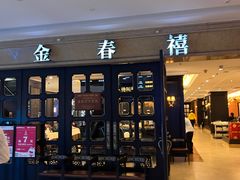 -金春禧(世茂国际广场店)